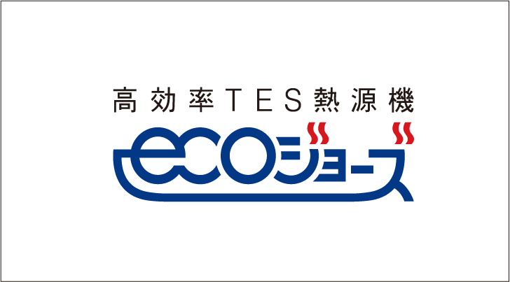 エコジョーズ